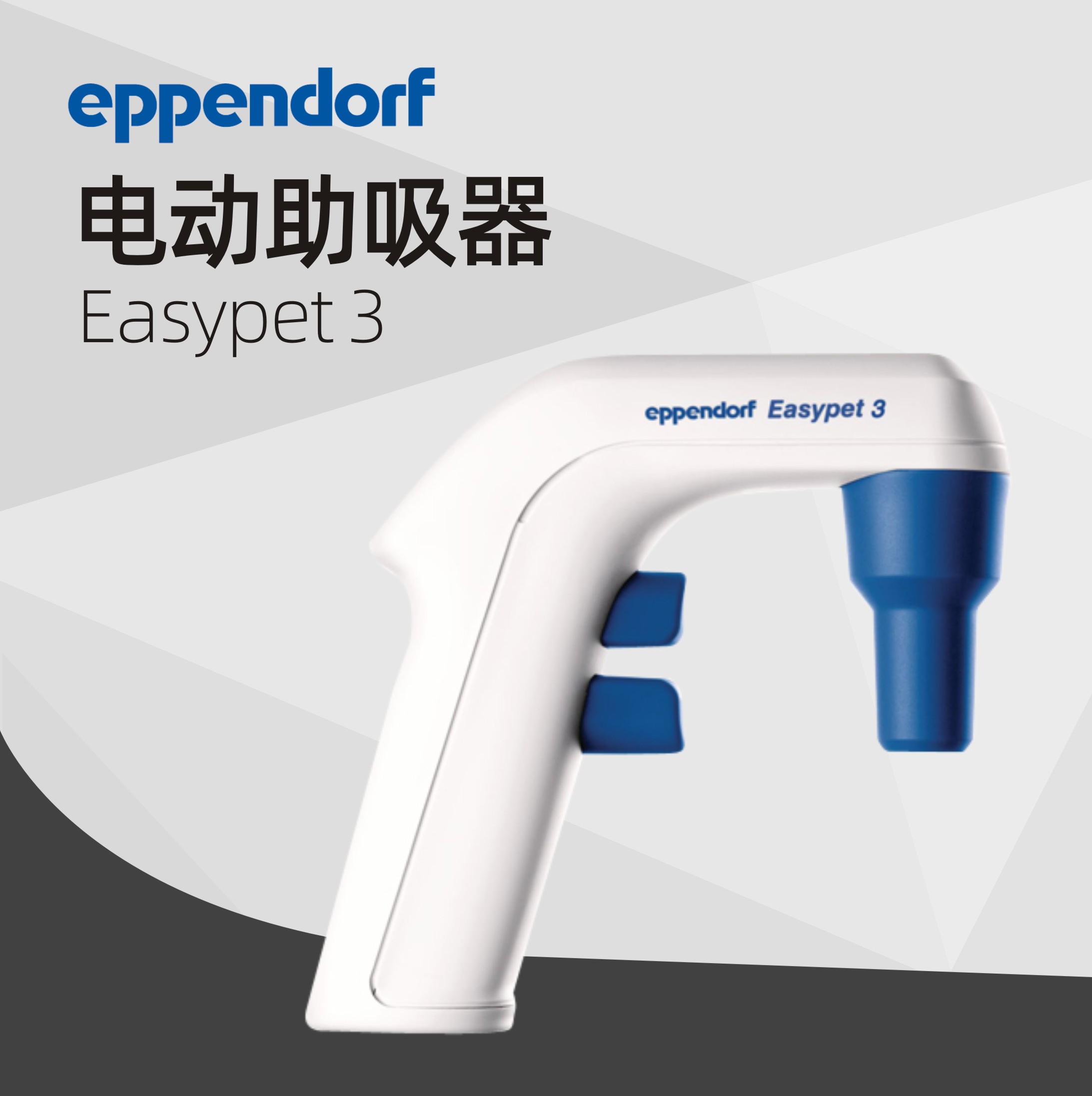 德國艾本德（Eppendorf）Easypet 3 電動(dòng)助吸器