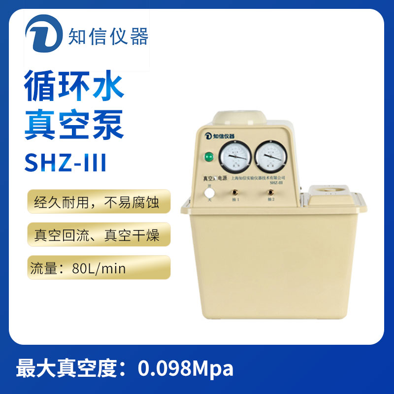上海知信循環(huán)水真空泵SHZ-III