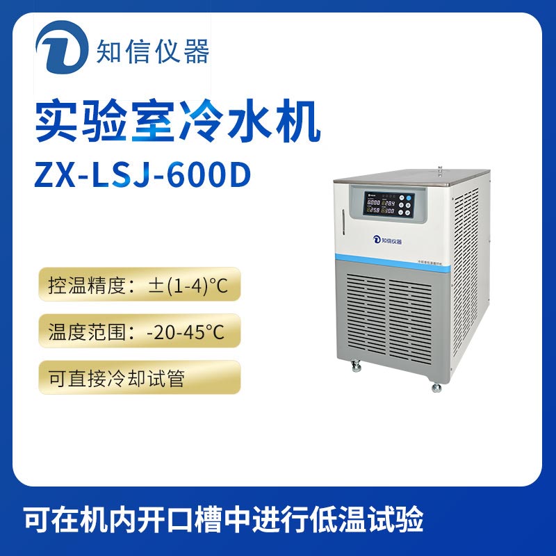 上海知信實(shí)驗室冷水機ZX-LSJ-600D