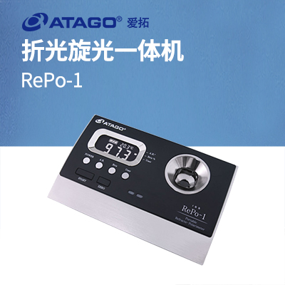 ATAGO（愛(ài)拓）RePo-1 A套裝 （甘蔗行業(yè) ）折光旋光一體機