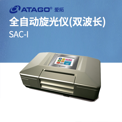  ATAGO（愛(ài)拓）全自動(dòng)旋光儀 SAC-i（雙波長(cháng)）