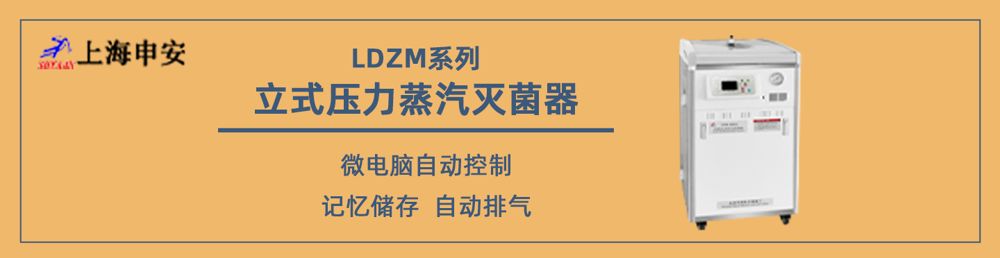 上海申安LDZM 系列 立式壓力蒸汽滅菌器